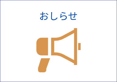 おしらせアイコン