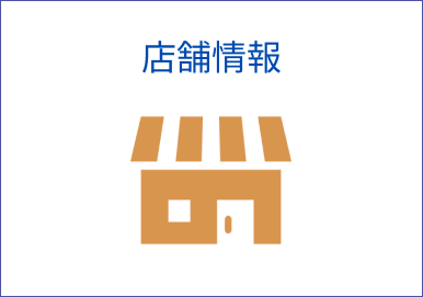 店舗情報アイコン